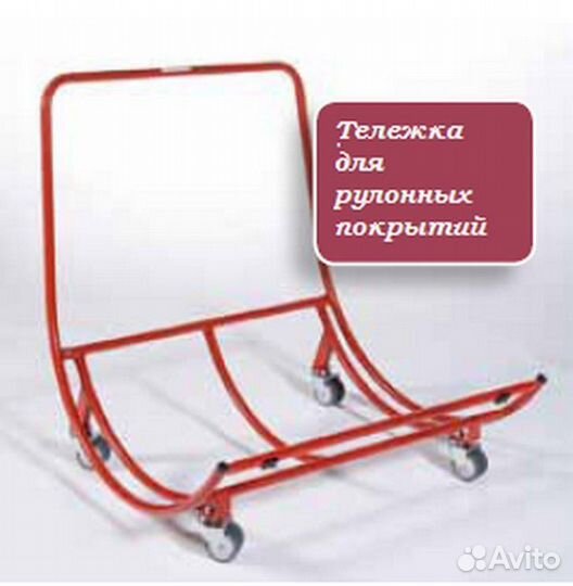 Тележка для рулонных покрытий 2662