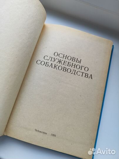 Основы служебного собаководства Московкин В. В