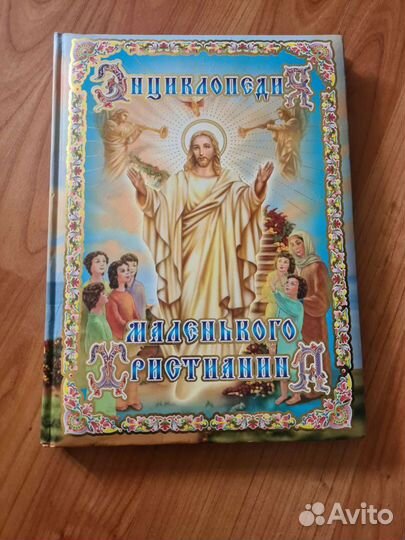 Энциклопедия маленького христианина,роосса