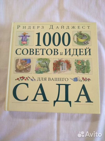 1000 советов и идей для вашего сада