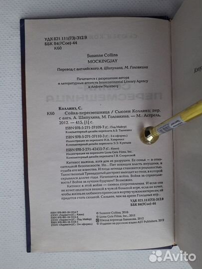 Голодные игры: Сойка-пересмешница Книга Коллинз