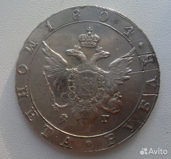 1 рубль 1804 