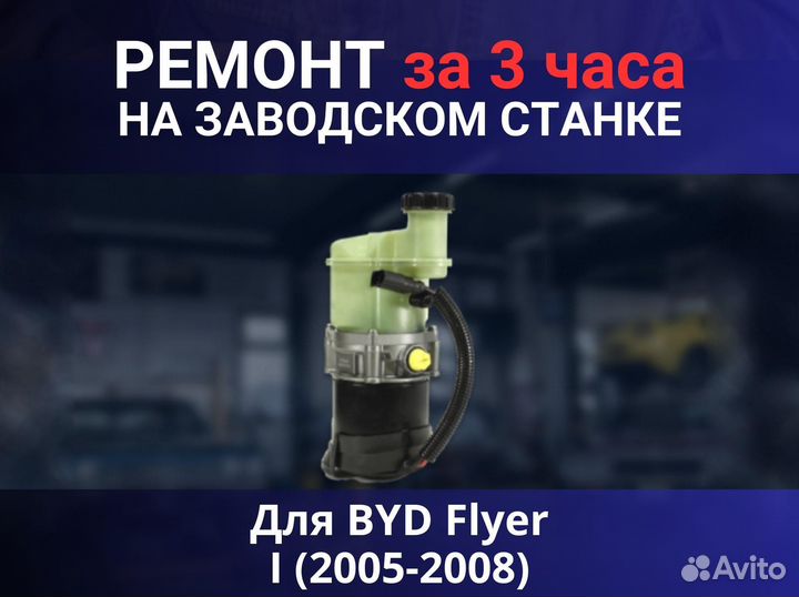 Эгур BYD Flyer I (2005-2008), ремонт