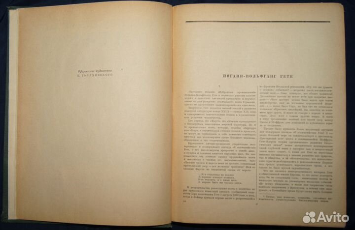 Гёте. Избранные произведения. 1950 год