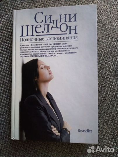 Книга Сидни Шелдона Полночные воспоминания