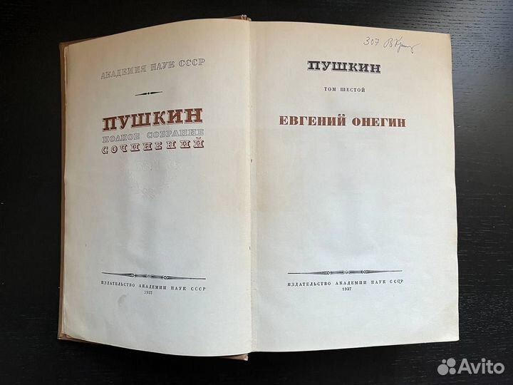 А.С.Пушкин Полное Собрание Том 6. 1937г