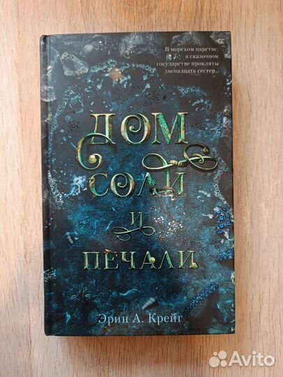 Книга Дом соли и печали Крейг Эрин