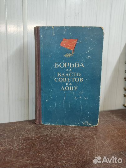 Борьба за Власть Советов на Дону 1917-1920 гг