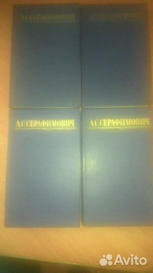 А.С.Серафимович 4 тома, полное собрание