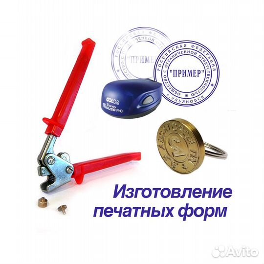 Изготовление печатей, штампов, гравировка плашек