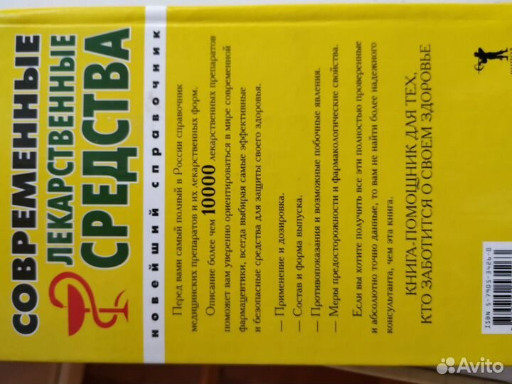 Книга - Современные лекарственные средства