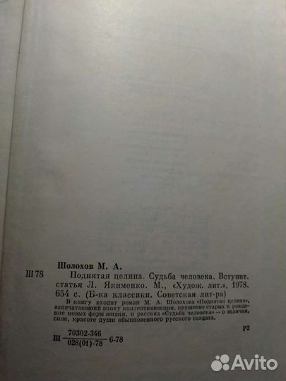 М. Шолохов. Поднятая целина. Судьба человека
