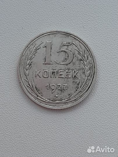 Монета СССР 15 коп 1927 года