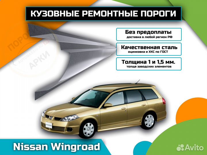 Ремонтные пороги Nissan Wingroad Y11 и др