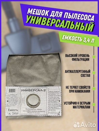 Мешок для пылесоса Универсальный