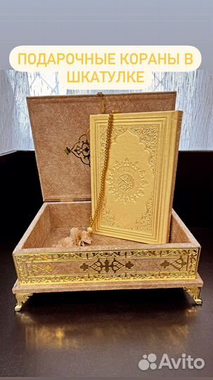 Коран подарочный в шкатулке