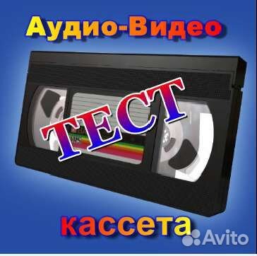 Тестовая Видео-Аудио кассета