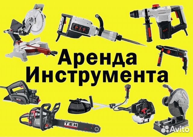 Арендa пpoкaт инструмента