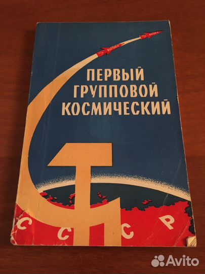 Космос. Николаев, Попович - автографы