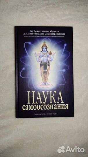 Прабхупада А.Ч: Наука самоосознания
