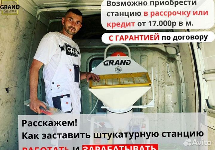 Штукатурная станция с доставкой и обучением