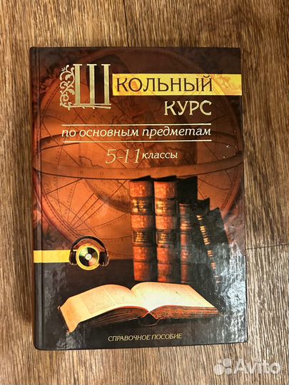 Школьный курс 5-11 класс по основным предметам
