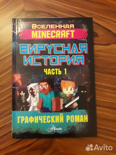 Книга Вселенная Minecraft Вирусная история 1 ч