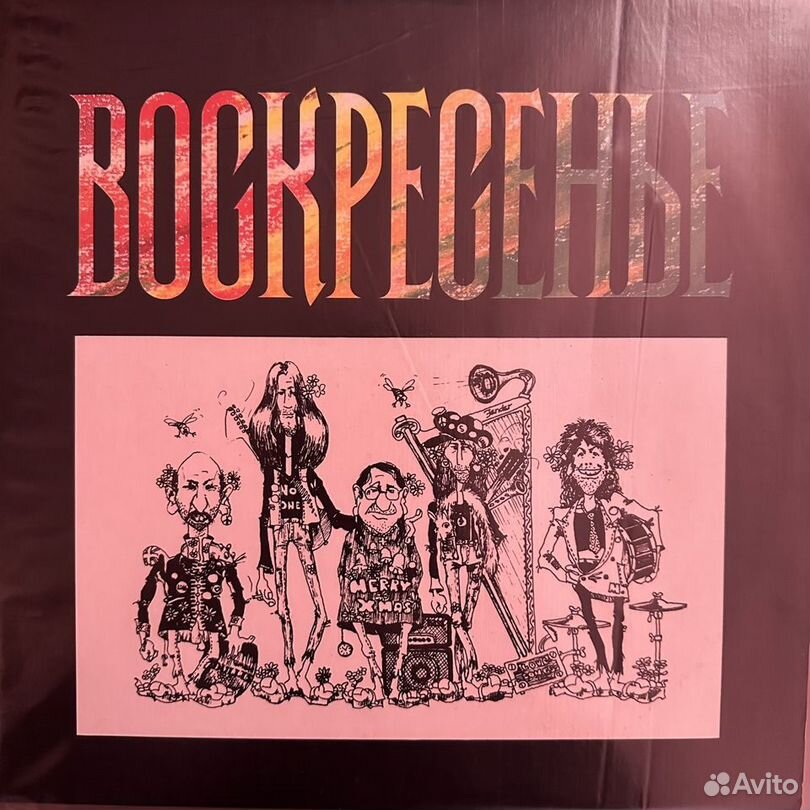 Воскресение - Воскресенье (1981г.)