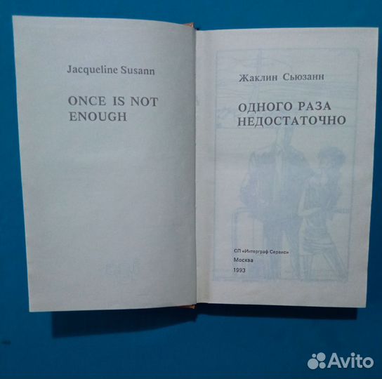 Жаклин Сьюзанн. Одного раза недостаточно