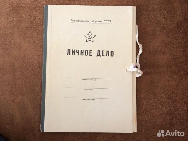 Папка «Личное дело» мо СССР купить в Самаре | Хобби и отдых | Авито
