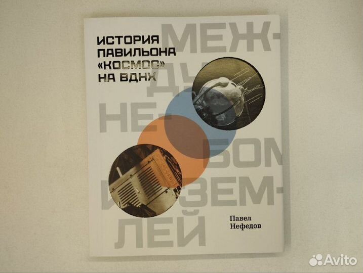 П. Нефедов. История павильона Космос на ВДНХ
