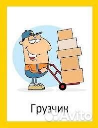Требуется Грузчик