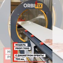 Орбитальный упаковщик. диаметр орбиты 0.7 м, Москва