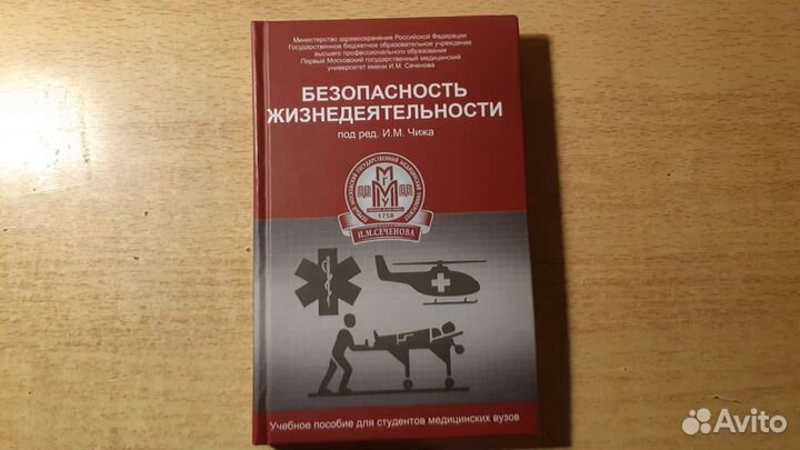 Безопасность Жизнедеятельности И.М.Чиж Пособие