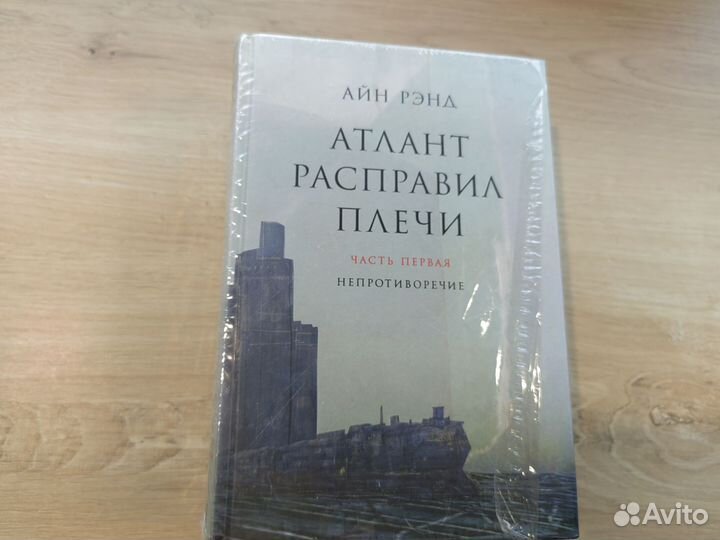 Атлант расправил плечи. В трех книгах. Рэнд Айн