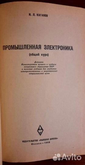Промышленная электроника.Учебник. Израиль Каганов