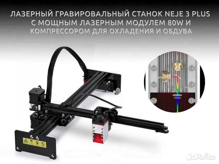 Лазерный станок neje 3 Plus 80W с охлаждением