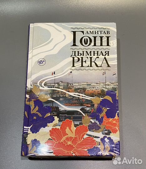 Амитав Гош. Дымная река