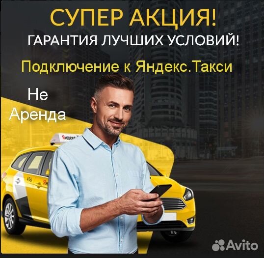 Водитель Яндекс.Такси с личным авто подработка