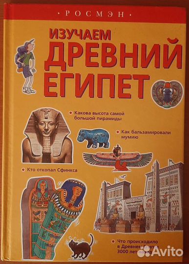 Книга Изучаем Древний Египет