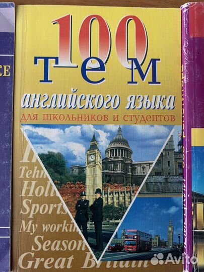 Сто тем английского языка
