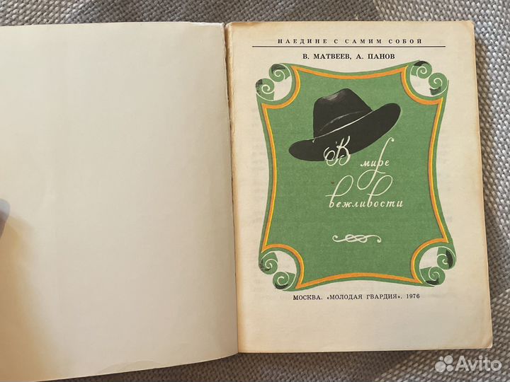 В мире вежливости. В.Матвеев, А.Панов