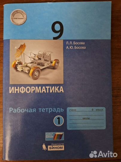 Рабочая тетрадь по информатике 9 класс