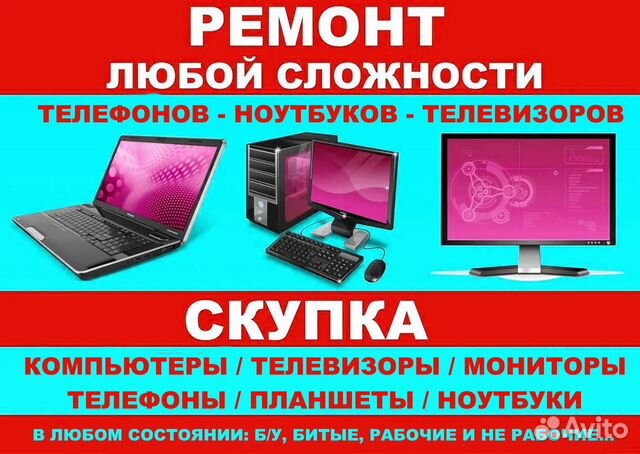 Скупка телефонов, ноутбуков, телевизоров и прочего