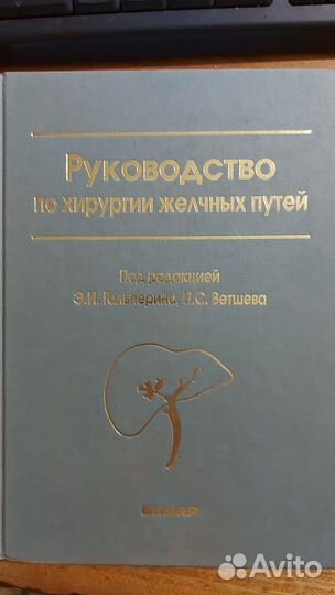 Медицинская литература Хирургия желчных путей