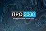 PRO-2000