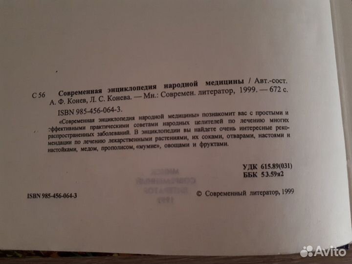 Современная энциклопедия Народной Медицины