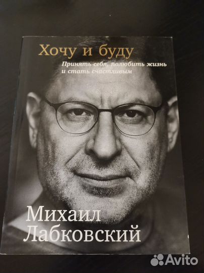 Хочу и буду. Михаил Лабковский