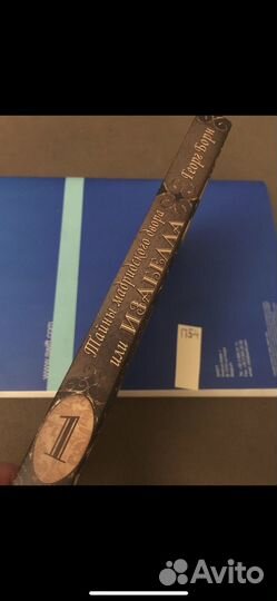 Георг Борн - Тайны мадридского двора или Изабелла