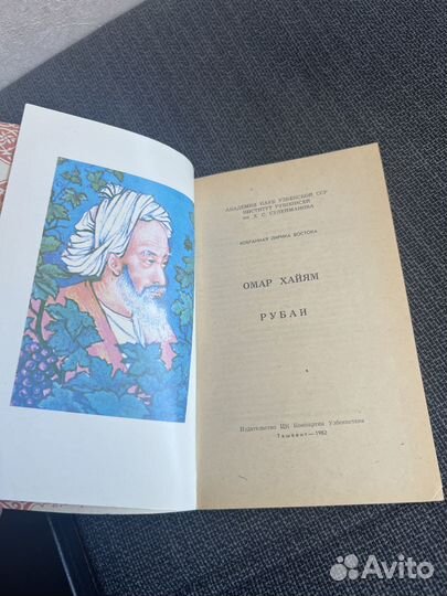 Омар Хайям Рубаи 1982
